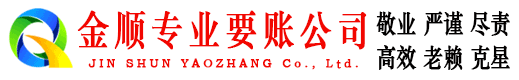 禹城金顺收账公司